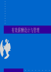 有效的薪酬管理与设计