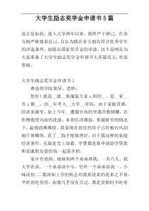 大学生励志奖学金申请书5篇