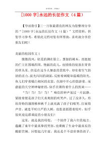 [1000字]永远的长征作文（4篇）