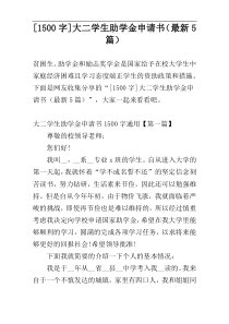 [1500字]大二学生助学金申请书（最新5篇）