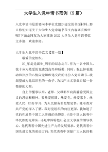 大学生入党申请书范例（5篇）