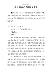倡议书格式【范例4篇】