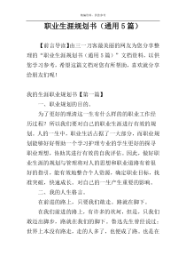 职业生涯规划书（通用5篇）