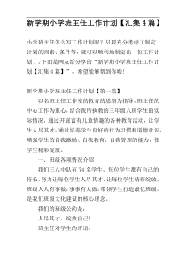 新学期小学班主任工作计划【汇集4篇】