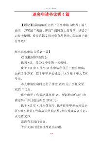 退房申请书优秀4篇