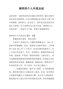 厨师的个人年度总结