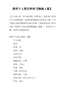 厨师个人简历样例【精编4篇】