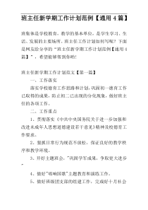 班主任新学期工作计划范例【通用4篇】