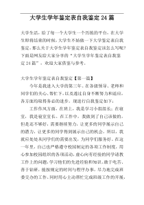 大学生学年鉴定表自我鉴定24篇