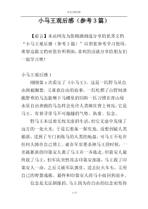 小马王观后感（参考3篇）