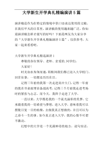 大学新生开学典礼精编演讲5篇
