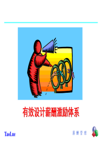 有效设计薪酬体系(2)