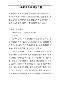 大学新生入学演讲5篇