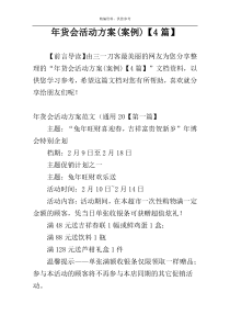 年货会活动方案(案例)【4篇】