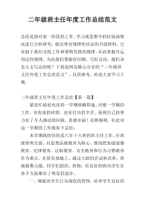 二年级班主任年度工作总结范文