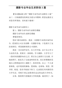 摄影专业毕业生求职信3篇