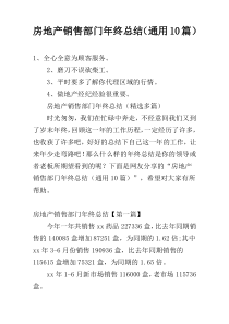 房地产销售部门年终总结（通用10篇）