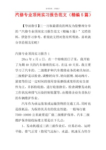 汽修专业顶岗实习报告范文（精编5篇）