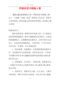 师德承诺书精编4篇