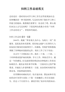 妇科工作总结范文