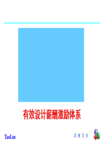 有效设计薪酬激励体系