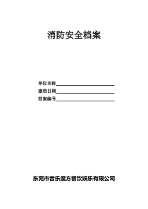 消防档案表格