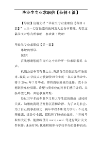 毕业生专业求职信【范例4篇】