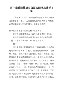 雨中登岳阳楼望君山原文翻译及赏析2篇