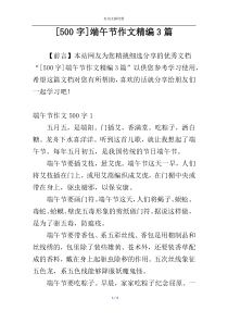 [500字]端午节作文精编3篇