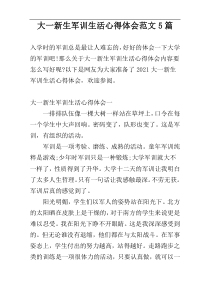 大一新生军训生活心得体会范文5篇