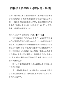 妇科护士长年终（述职报告）10篇