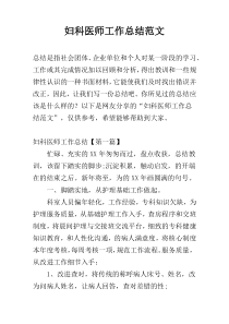 妇科医师工作总结范文