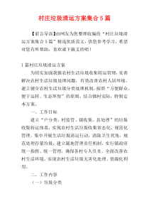 村庄垃圾清运方案集合5篇