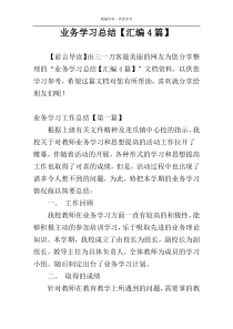 业务学习总结【汇编4篇】
