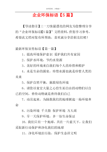 企业环保标语【5篇】