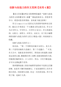 创新与创造力的作文范例【实用4篇】