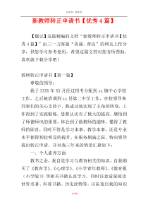 新教师转正申请书【优秀4篇】
