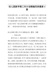幼儿园新学期工作计划精编范例最新4篇