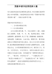 贷款申请书优秀范例5篇