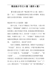 精品除夕作文6篇（通用4篇）
