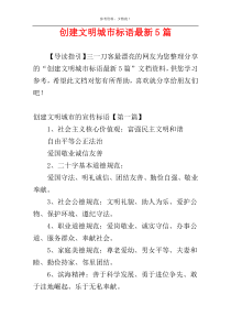 创建文明城市标语最新5篇