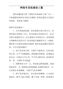 网络冬至祝福语2篇