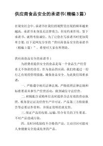 供应商食品安全的承诺书（精编3篇）