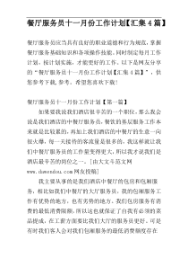 餐厅服务员十一月份工作计划【汇集4篇】