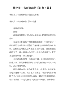 单位员工书面辞职信【汇集4篇】