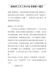 商场员工月工作计划【推荐4篇】