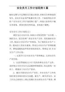 安全员月工作计划范例5篇