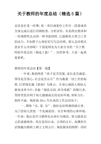 关于教师的年度总结（精选5篇）
