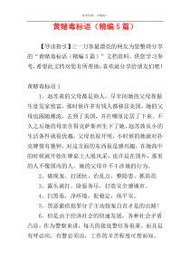 黄赌毒标语（精编5篇）