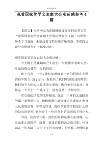 观看国家奖学金表彰大会观后感参考4篇